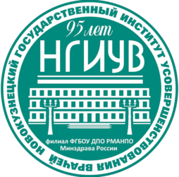 Новокузнецкий Государственный Институт Усовершенствования Врачей
